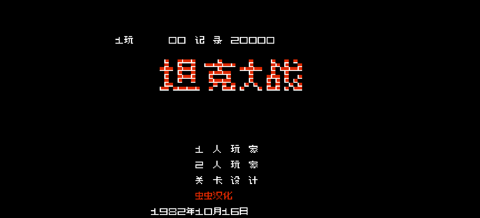 坦克大战(简)[虫虫](JP)[STG](0.18Mb)